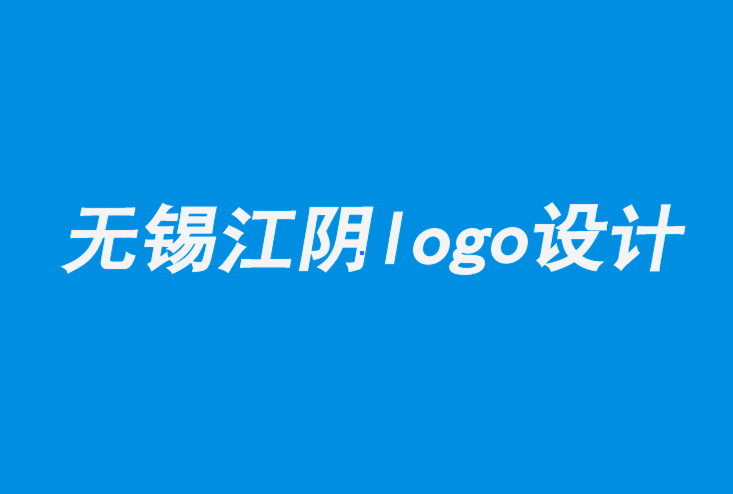 无锡江阴logo设计公司-字体logo设计如何形成品牌的性格.png