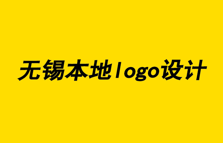 无锡本地logo设计公司解析插图的兴起和创造力.png