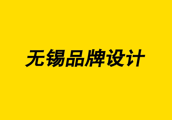 无锡教育品牌设计公司开辟了通往更具包容性的设计行业的道路.png