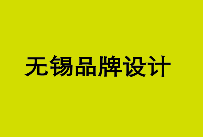 无锡快消品品牌设计公司-零售店品牌形象重塑策略-朗睿品牌设计公司.png