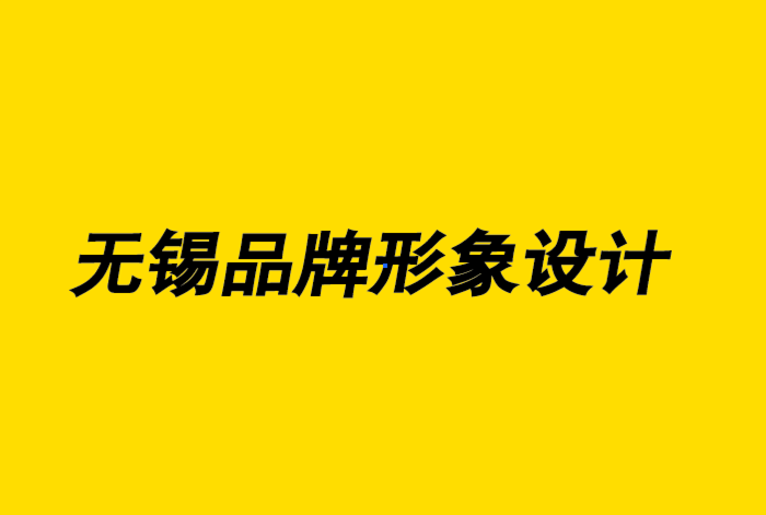 无锡企业品牌形象设计公司-如何成为梦想中的设计师和艺术家-朗睿品牌设计公司.png