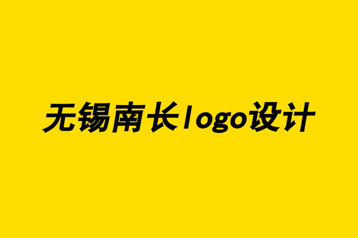 无锡南长区logo设计公司谈谈如何赢得无锡平面设计业务-无锡logo设计公司排名.png