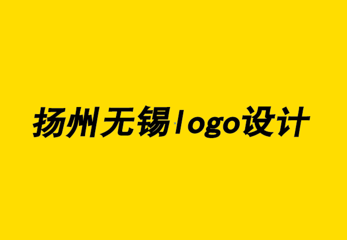 扬州无锡logo设计公司-平面设计时如何保持正确的心理.png
