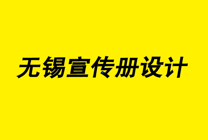 无锡宣传册设计要点-企业宣传设计中常用的字体-朗睿宣传册设计公司.png