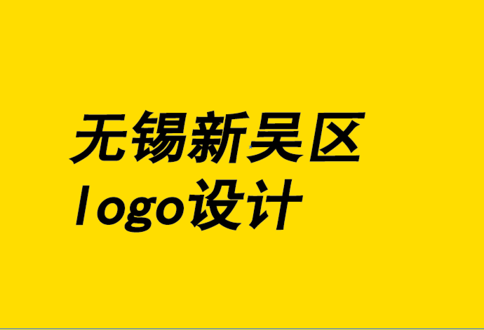 无锡新吴区logo设计公司-为什么你的标志设计应该更简单-无锡朗睿logo设计公司.png