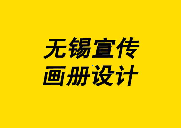 专业的无锡印刷设计宣传画册样本宣传册为什么要少花钱-朗睿无锡宣传册设计公司.png