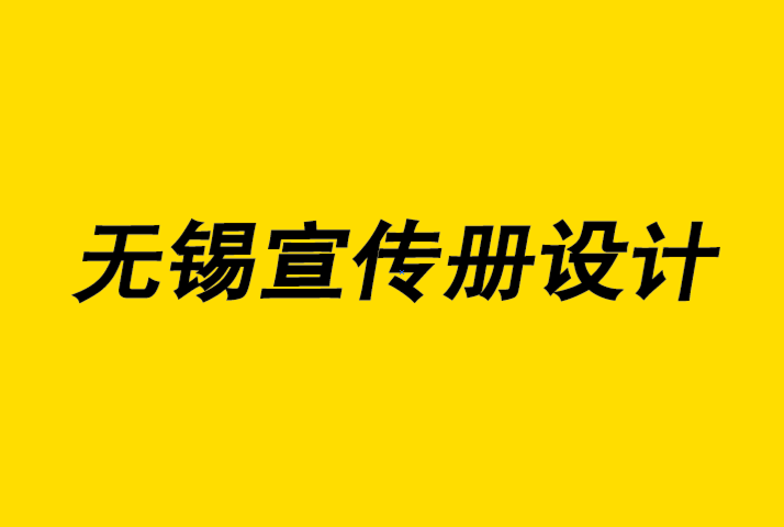 无锡宣传册设计公司-2022年值得关注的6大画册设计趋势-朗睿无锡宣传册设计公司.png