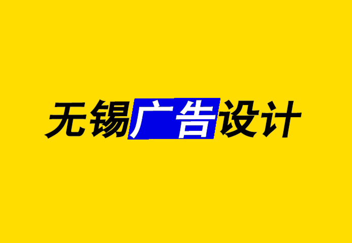 无锡知名广告设计公司-你为什么选择那个颜色-无锡朗睿广告设计公司.png