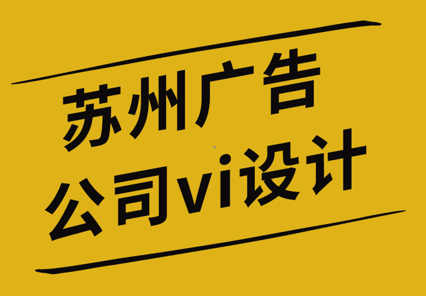 苏州广告公司vi设计公司揭示6个创意标志设计误区-朗睿品牌设计公司.png