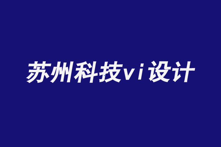 苏州科技vi设计公司-为什么VI设计要关注你的客户和行业.png