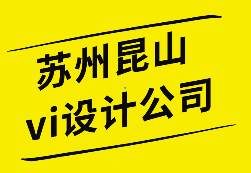 苏州昆山vi设计公司建立坚如磐石的品牌战略的5 个技巧.png