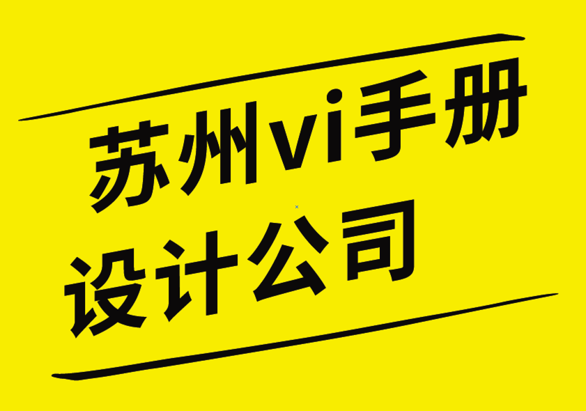 苏州vi手册设计公司-独特且令人难忘苏州标志设计的5件事-朗睿品牌设计公司.png