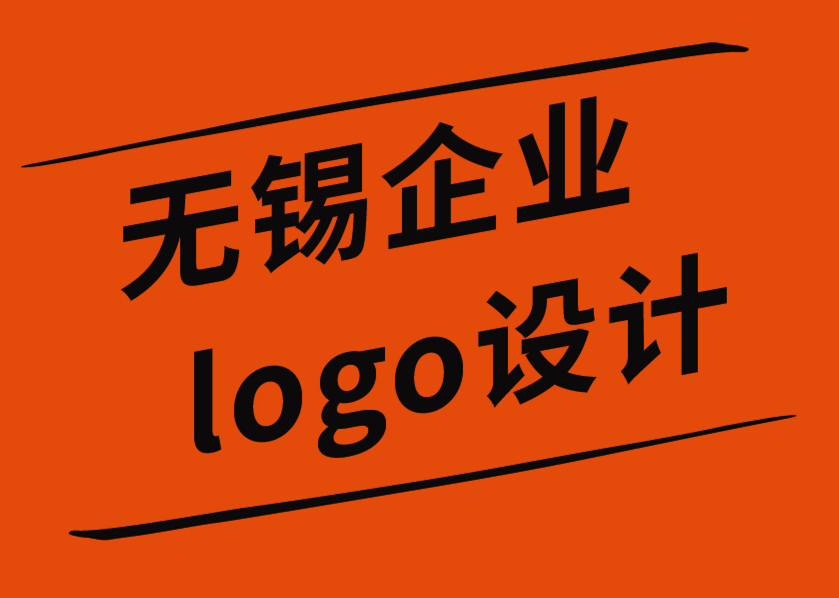 无锡崇安区企业logo设计公司-每个企业主都应该避免的10 个常见错误.png