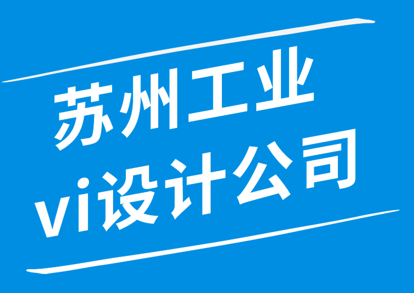 苏州工业vi设计公司-工业logo设计公司提高品牌知名度的6种创意策略-朗睿品牌设计公司.png