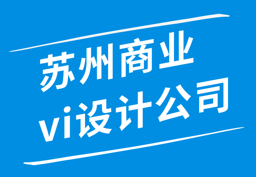 苏州商业vi设计公司-好的标志对您的小型企业很重要的7个原因-朗睿品牌设计公司.png