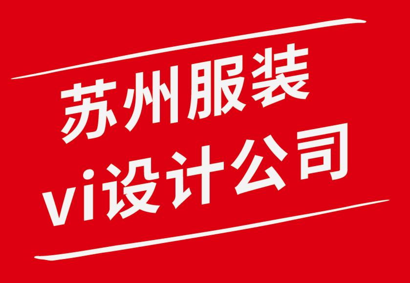 苏州服装vi设计公司-时装设计师品牌的可演绎VI视觉识别-朗睿品牌设计公司.png