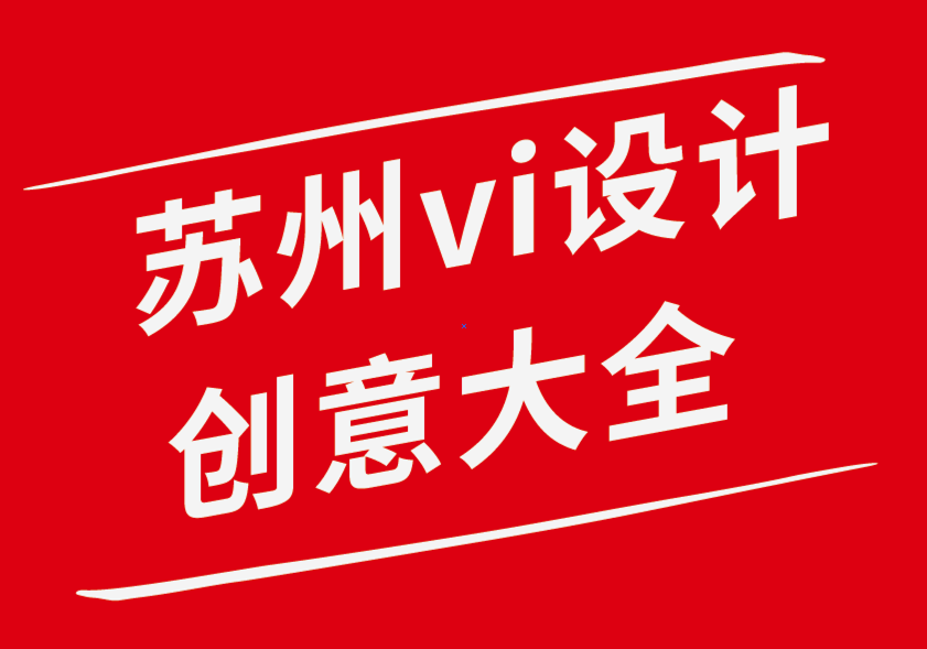 苏州有创意的vi设计公司-什么是品牌战略以及包括什么-朗睿品牌设计公司.png