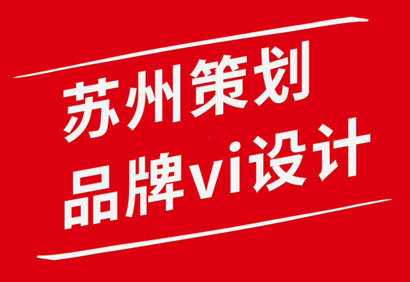 苏州策划品牌vi设计公司-如何建立成功的品牌战略-朗睿品牌设计公司.png