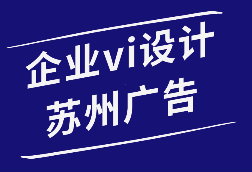 企业vi设计苏州广告公司-广告设计，超值创意-朗睿品牌设计公司.png