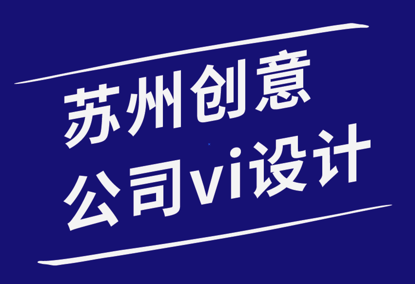 苏州创意公司vi设计公司-苏州品牌标志和网站设计案例解析-苏州朗睿品牌设计公司.png