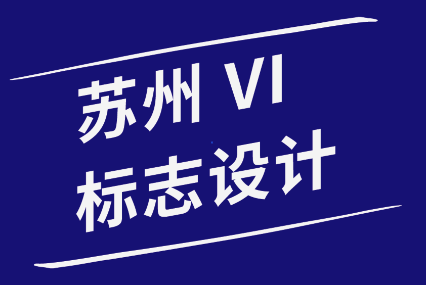 苏州vi标志设计公司-如何创建有效和适当的标志设计-朗睿品牌设计公司.png