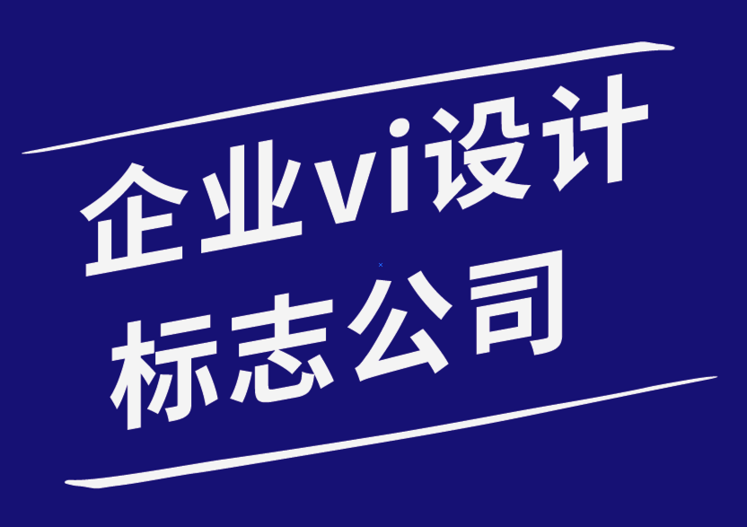 企业vi设计标志公司-为什么好的文案在标志设计中是必要的-探鸣企业VI设计公司.png