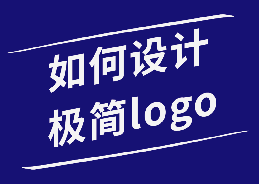 如何设计引人注目的简约logo-朗睿品牌设计公司.png