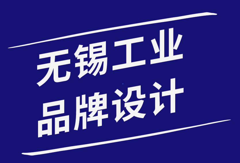 无锡工业品牌设计公司建议调整您的业务和品牌以适应新常态-朗睿无锡品牌设计公司排名.png