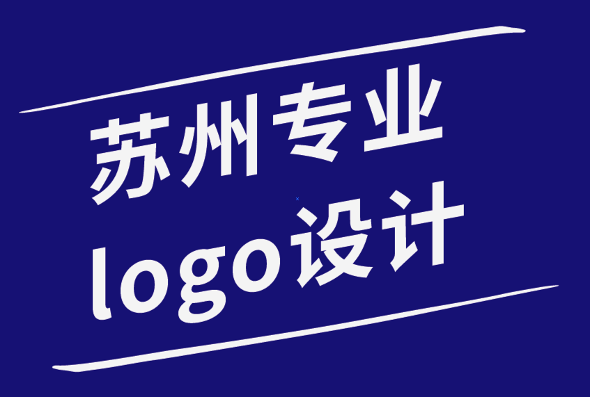 苏州专业的logo设计公司-提升您的商业品牌的最新商业策略.png