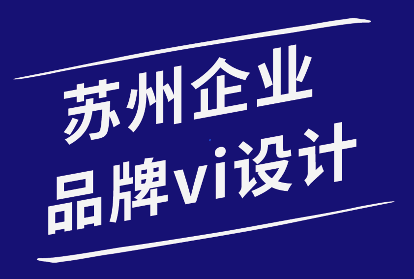 苏州企业品牌vi设计公司-品牌设计如何在过度饱和的市场中脱颖而出.png