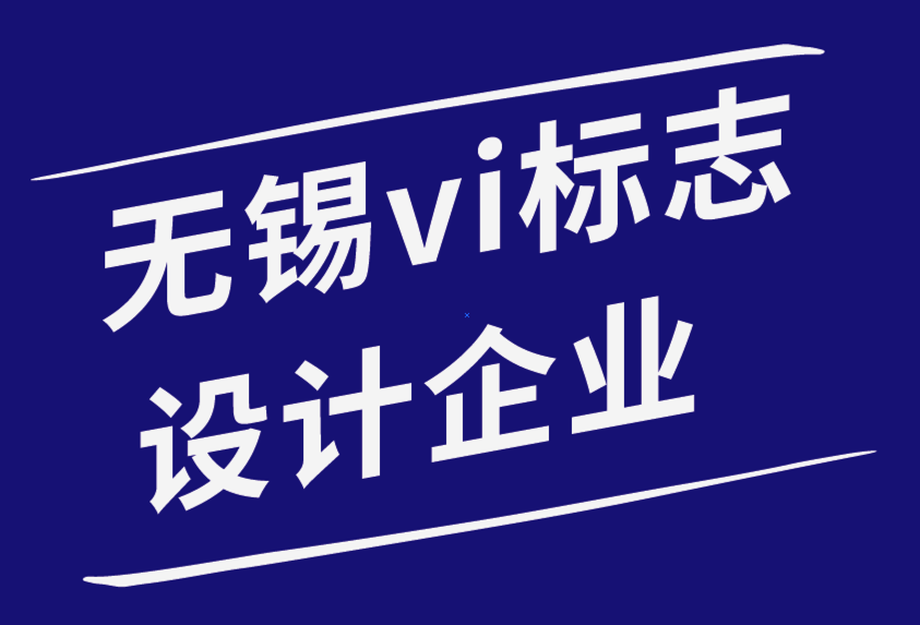 无锡vi标志设计企业-为什么排版在标志设计中起着重要作用-朗睿品牌设计公司.png