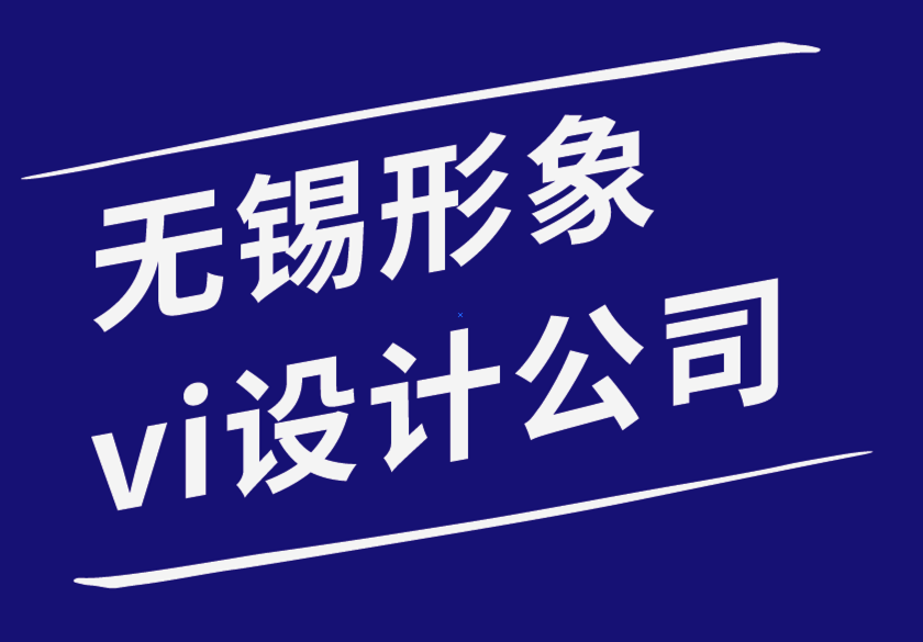 无锡vi形象设计公司应用秘密技术改善您的标志设计.png