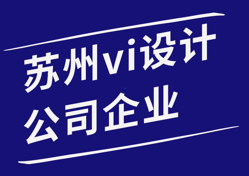 苏州vi设计公司企业-使用视频宣传品牌的最佳方式-朗睿品牌设计公司.png