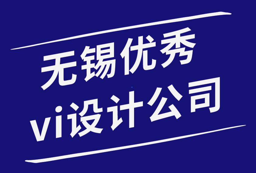 无锡优秀vi设计公司-避免VI设计带来负面用户体验-朗睿品牌设计公司.png