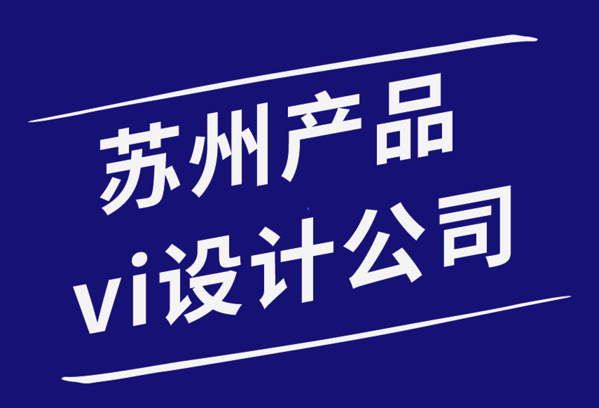 苏州产品vi设计公司-品牌的力量和您的标志设计.png