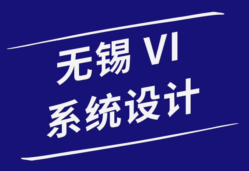 无锡vi系统设计公司-初创公司必须做的5件事来建立独特的品牌形象.png