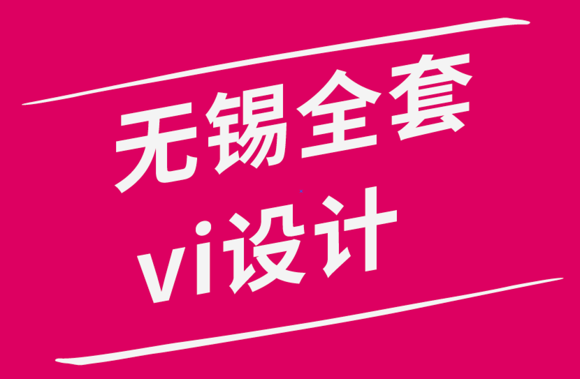无锡全套的vi设计公司-初学者都应该知道的平面VI设计技巧.png