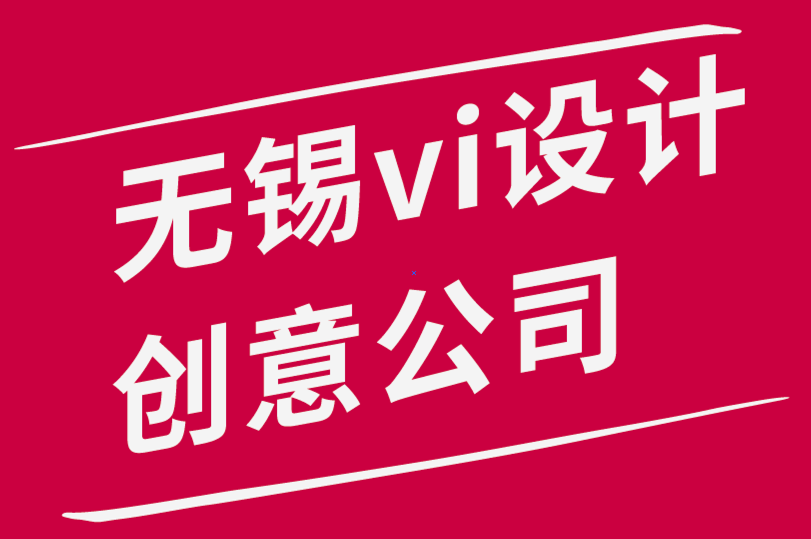 无锡vi设计创意公司-成功标志的历史与分析.png