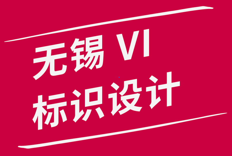 无锡vi标识设计公司-投资标志设计的8个理由-朗睿品牌设计公司.png