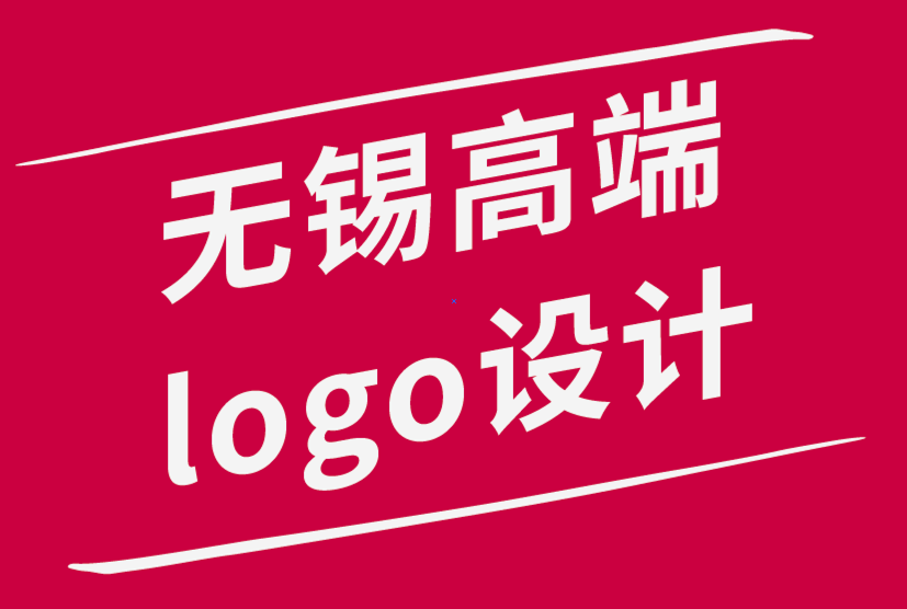 无锡高端logo设计公司-标志设计过程的每个阶段-朗睿品牌设计公司.png