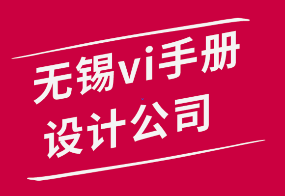 无锡vi手册设计公司-如何使用5 种VI设计思维建立完美的品牌-探鸣品牌设计公司.png