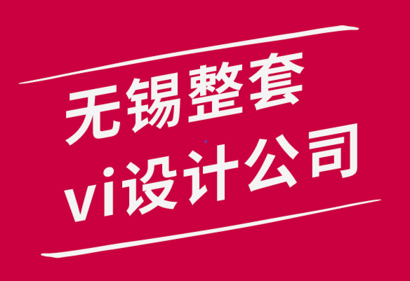 无锡整套的vi设计公司-为什么写作对vi设计师有用-探鸣品牌设计公司.png