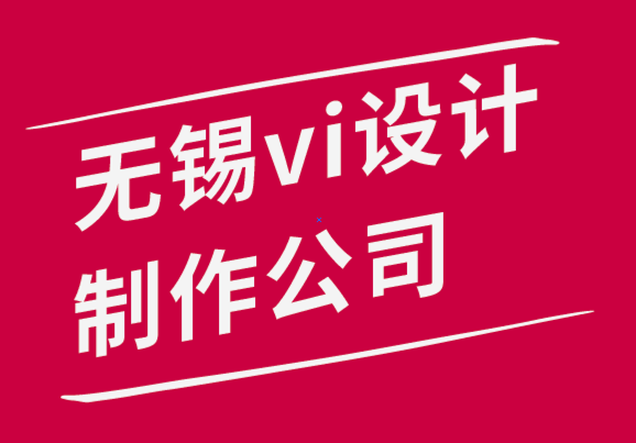 无锡vi设计制作公司如何为您的VI设计业务创建完美的业绩-朗睿品牌设计公司.png