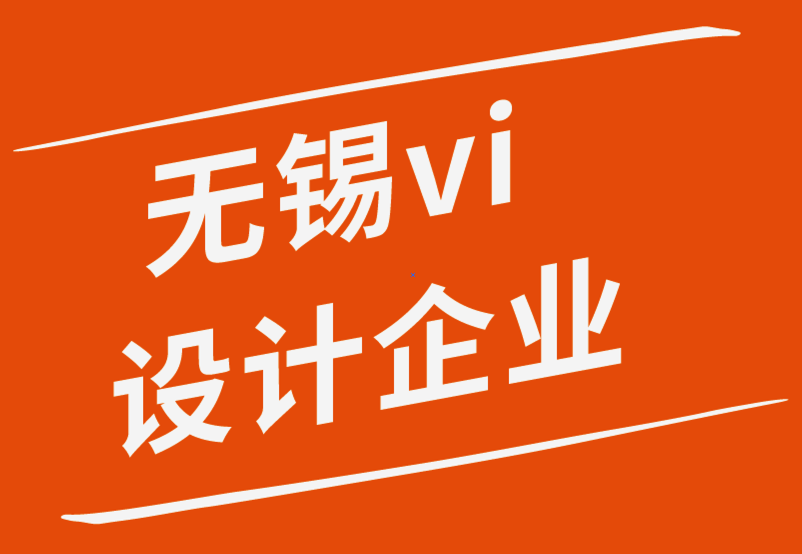 无锡vi设计企业与画册印刷供应商相处的6个秘诀-朗睿品牌设计公司.png