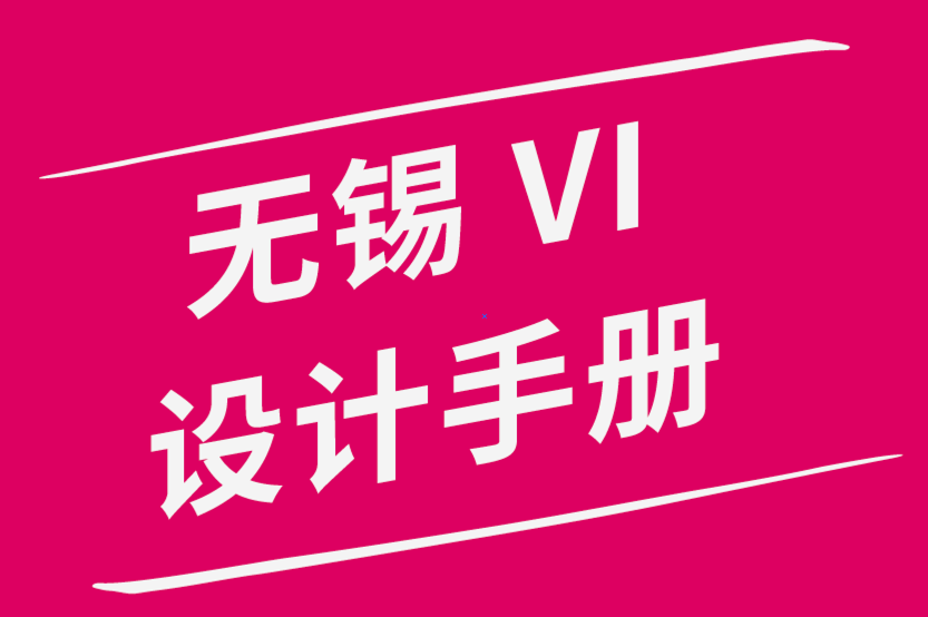 无锡vi设计手册公司建立强大品牌形象的5个简单技巧.png