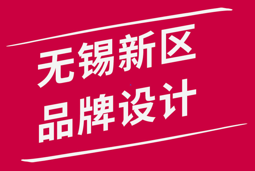 无锡新区品牌设计公司-5 个可能损害形象的品牌错误-探鸣品牌设计公司.png