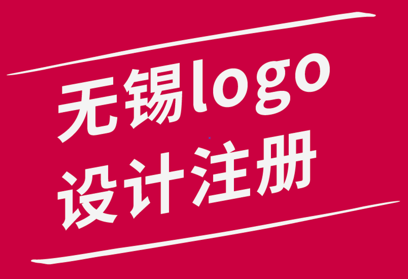 无锡logo设计注册公司-设计专业logo的重要提示.png