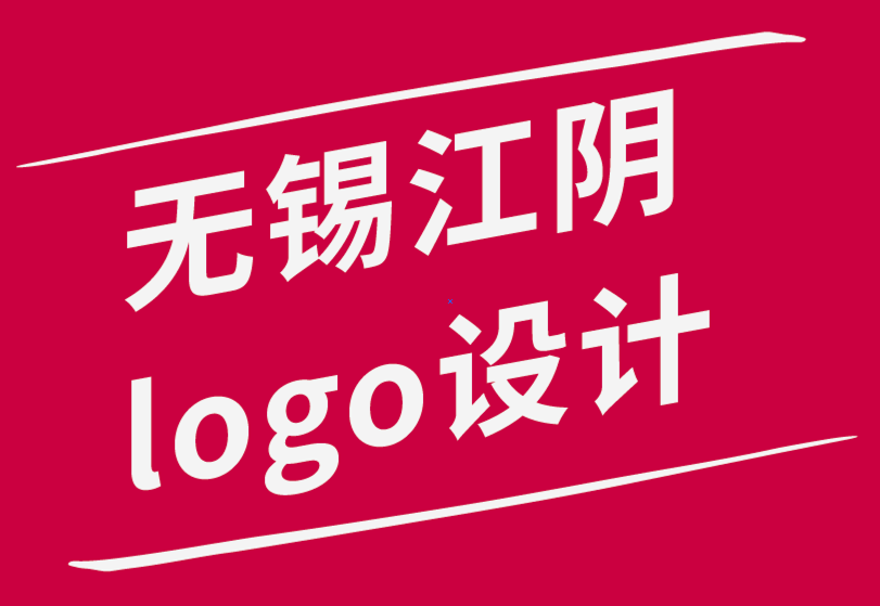 无锡江阴企业logo设计公司-logo中有什么？.png