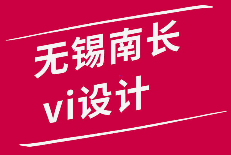 无锡南长区vi设计公司-VI视觉识别设计对打造强势品牌的重要性-朗睿品牌设计公司.png