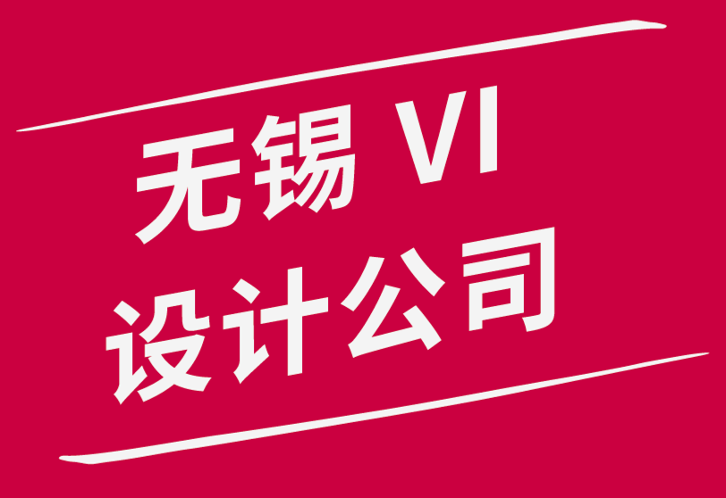 无锡vi公司设计机构-为什么高级设计公司不去竞标-朗睿品牌设计公司.png